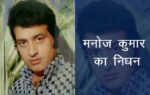 मनोज कुमार का निधन