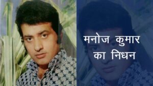 मनोज कुमार का निधन